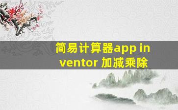 简易计算器app inventor 加减乘除